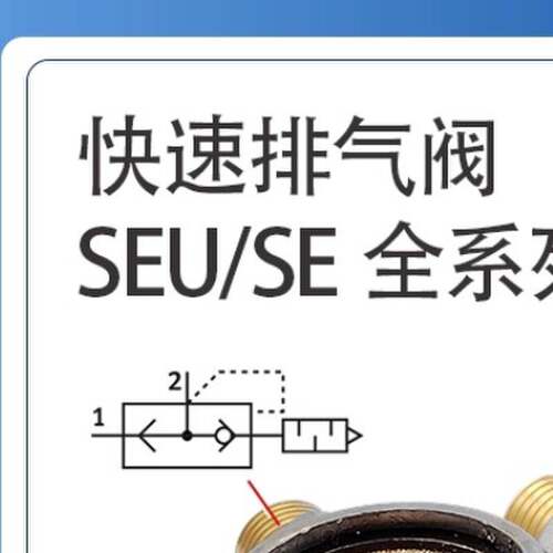 代替FESTO费斯托型排气阀 SE/SEU-1/4-1/8-3/8-1/2-B 9686