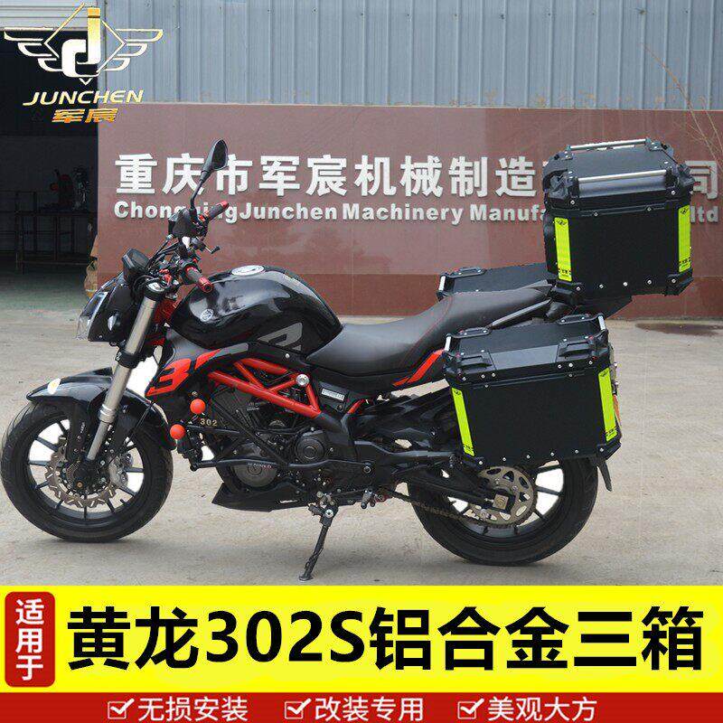 适用于贝纳利300黄龙302S摩托车边箱侧箱铝合金尾箱带灯三箱改装
