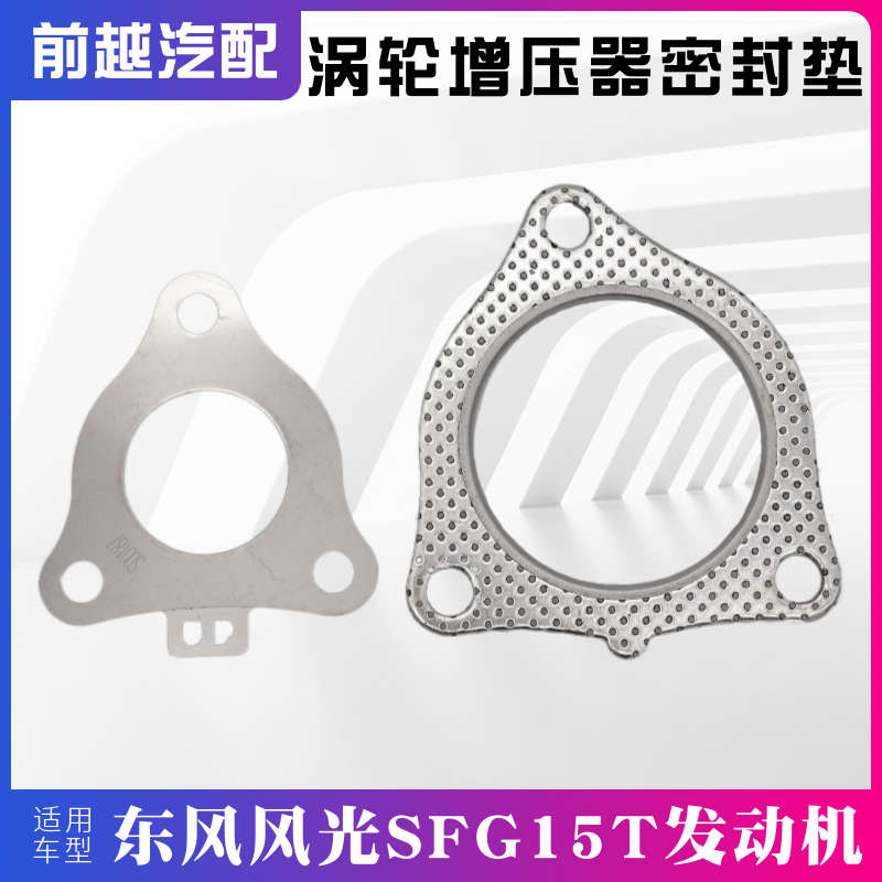 适配东风风光580 S560 ix5涡轮增压器密封垫三角垫片接口垫子配件