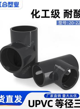 UPVC正三通加厚化工塑料等径三通水管接头配件国标工业用管材管件