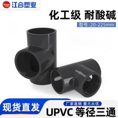 UPVC正三通加厚化工塑料等径三通水管接头配件国标工业用管材管件