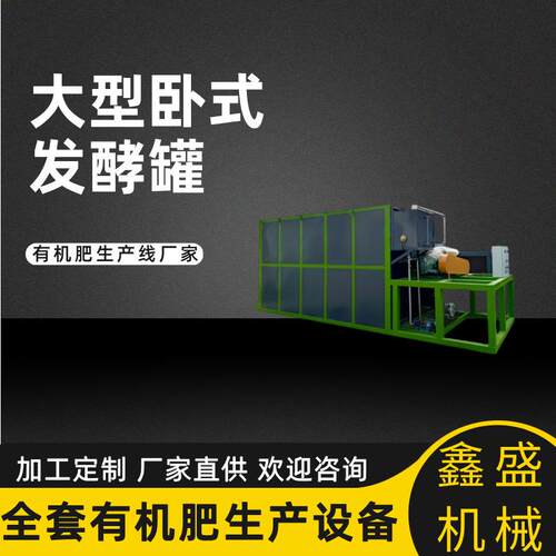 自动卧式发酵罐污粪处理整体化有机肥设备7天腐熟成肥现货供应