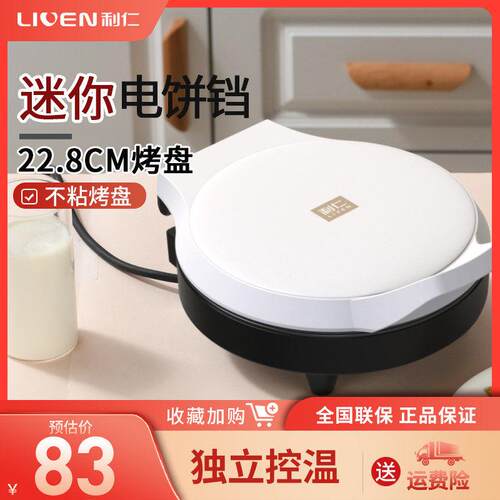 利仁电饼铛档家用双面加热加深盘小型迷你煎烤机新款烙饼锅不沾锅