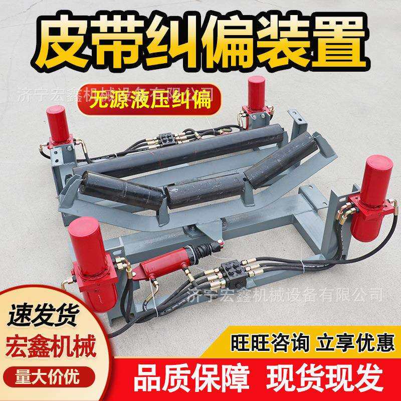 皮带防跑偏液压纠偏器矿用皮带纠偏装置性能稳定双向上下调偏设备