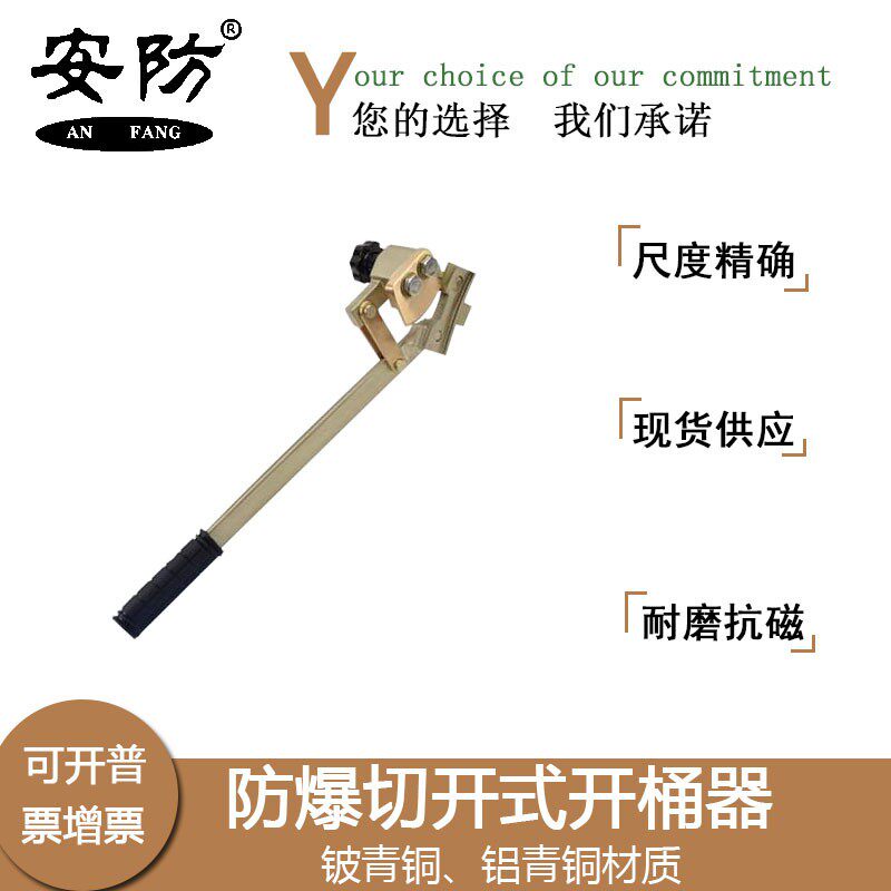安防油桶专用切割器开盖扳手防爆桶面切盖器安全防爆开桶器