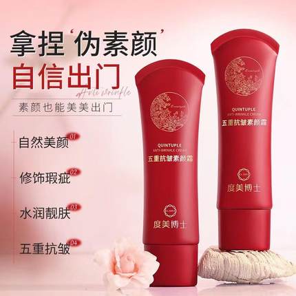 度美博士五重抗皱素颜霜提亮保湿遮瑕隔离懒人隔离霜淡细纹紧致。