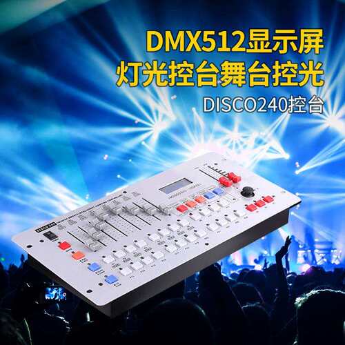 disco240控台DMX512控制器摇头光束灯帕灯控制器调光器灯光控制台
