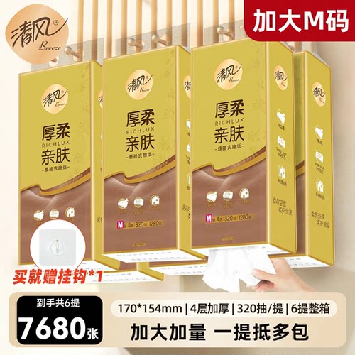 清风悬挂式抽纸320抽M码