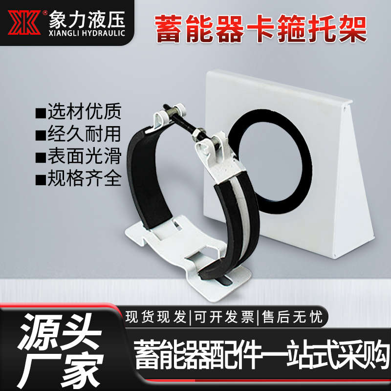 蓄能器紧固件 a4-固定支座nxj卡箍箍底座紧固 抱蓄能器支架箍现货