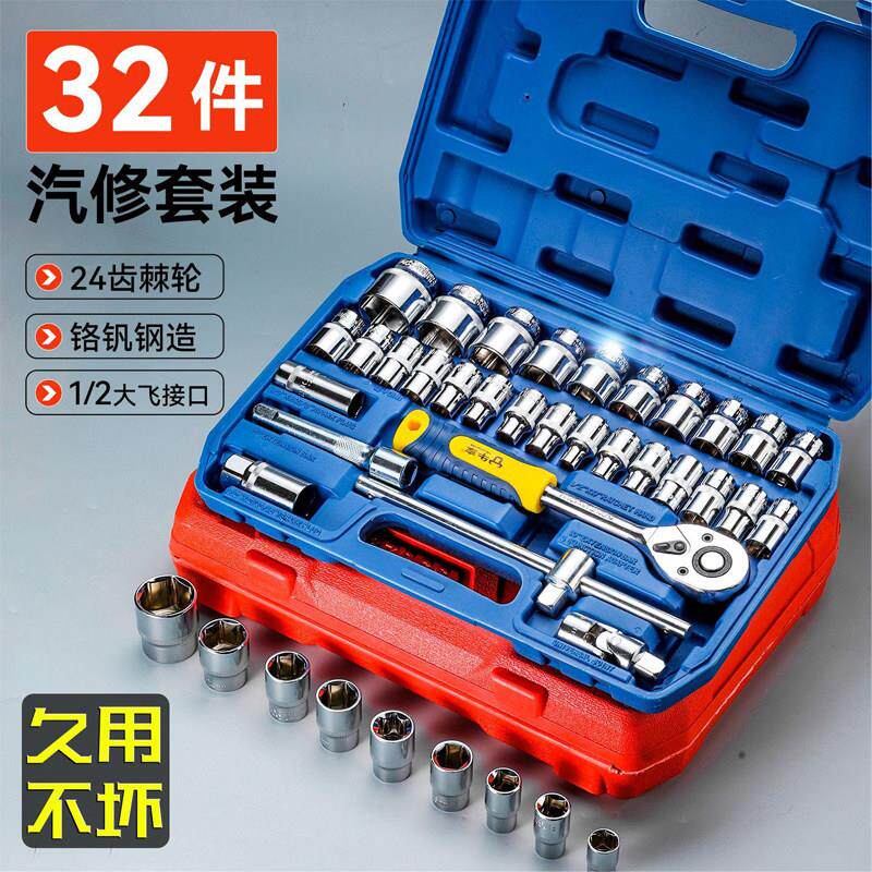汽修工具套装大飞套筒棘轮扳手32件套汽车维修工具箱组合汽保工具