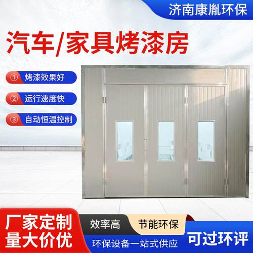汽车/家具烤漆房厂家喷漆房无尘全套汽车喷漆设备家具环保烤漆房