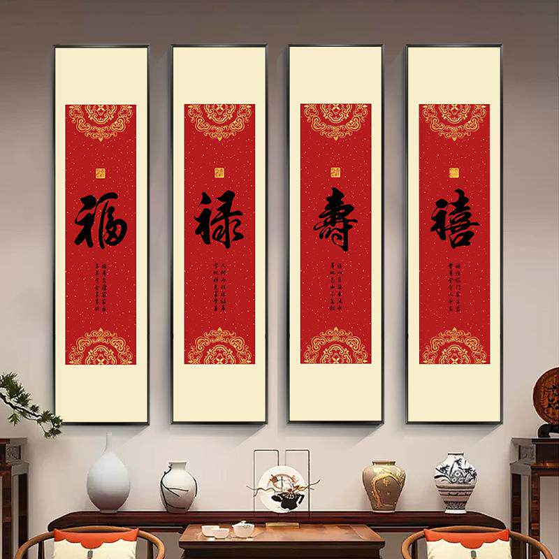 新年中式福禄寿喜装饰画玄关过道走廊壁画字画四联竖版餐厅民宿画