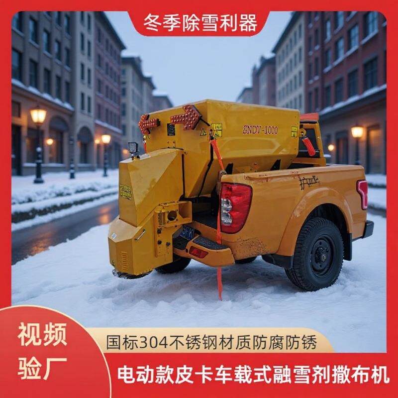 皮卡车载式电动融雪剂撒布机1方不锈钢电动款除雪清雪融雪撒盐机