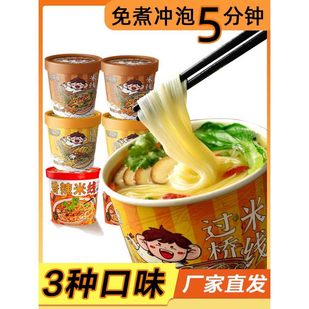 速食过桥米线班干部鸡汤米线整箱桶装麻酱米线速食粉丝香辣米线过