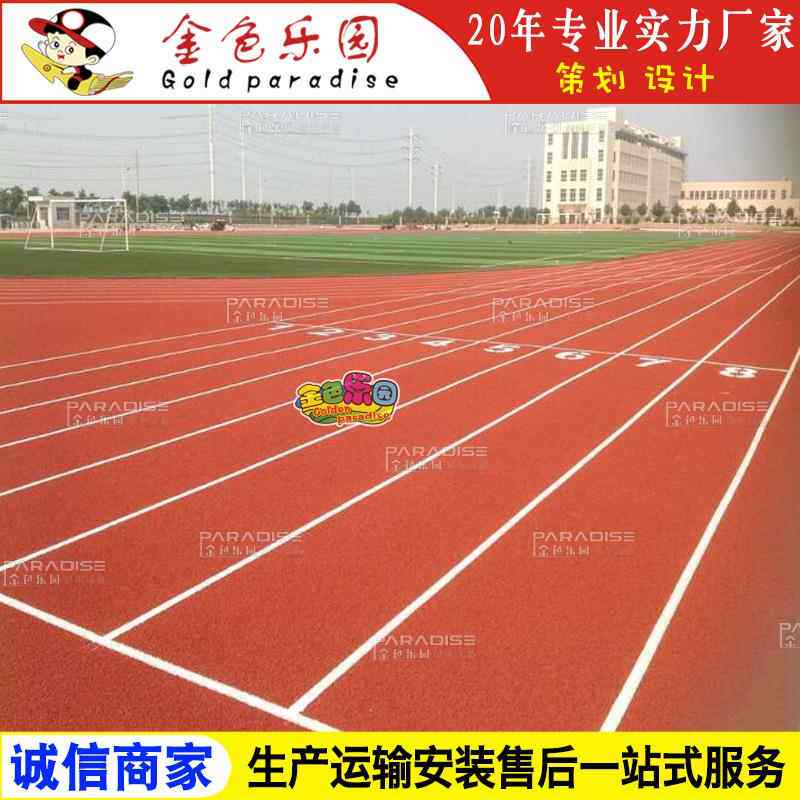 STPD-2201学校运动操场塑胶跑道全透气型跑道塑胶跑道施工图