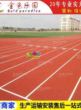 STPD-2201学校运动操场塑胶跑道全透气型跑道塑胶跑道施工图