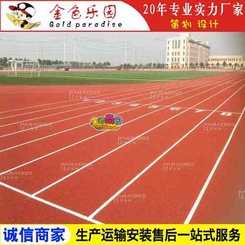 STPD-2201学校运动操场塑胶跑道全透气型跑道塑胶跑道施工图