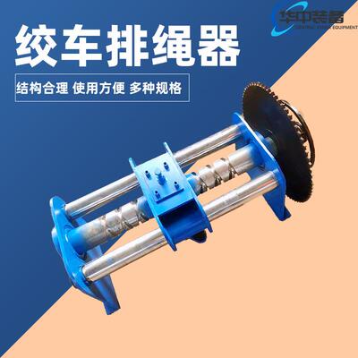 绞车导绳器 机械钢丝绳排绳器 调度排绳器 矿用绞车排绳器