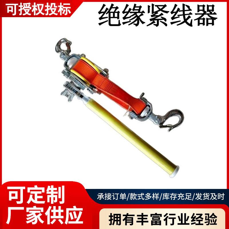 1.5T电力施工绝缘紧线器带电作业拉升绳器环氧树脂芳纶带子牵拉器