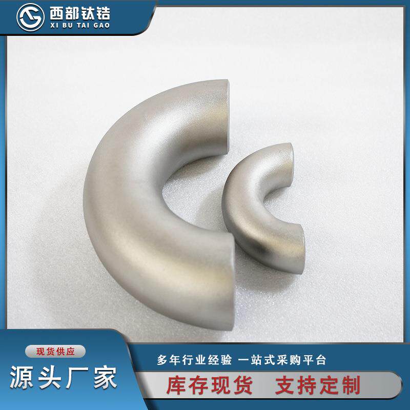 焊接弯头180°3A标准钛弯头TA2高纯钛弯头现货供应