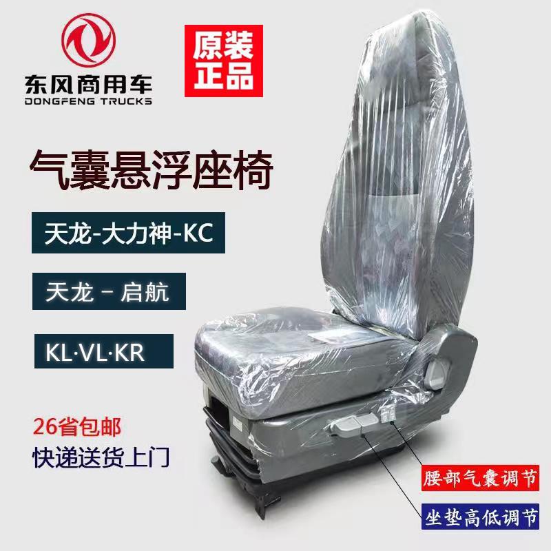 原厂东风天龙KL启航轻盈VL大力神KC天锦KR气囊座椅总成减震座椅