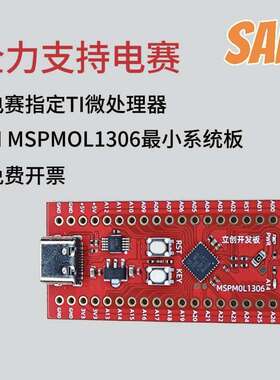 2024全国大学生电子设计竞赛 M0 MSPM0L1306 核心板  现货 可开票