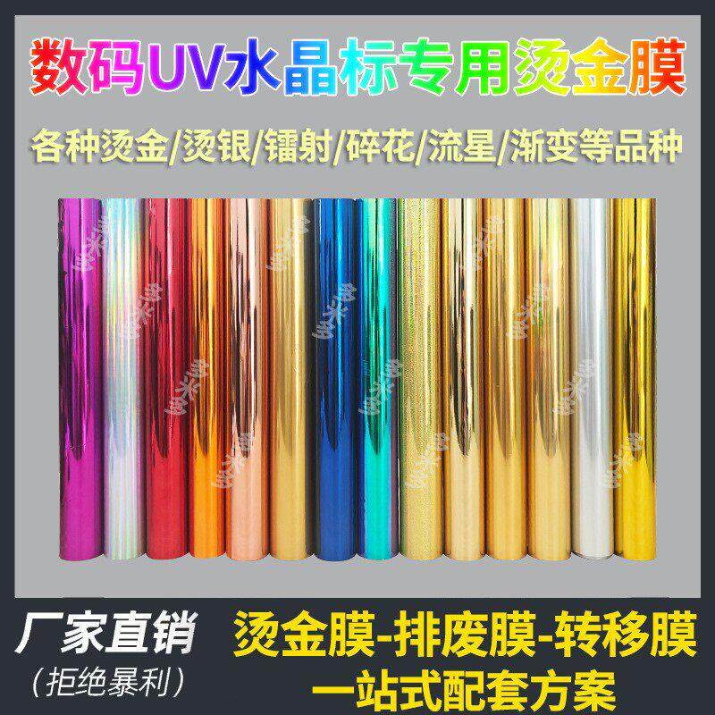 数码uv烫金纸水晶标贴纸专用烫金膜镭射圆点星空渐变色款uv金箔纸