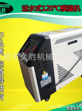 东莞水温机畅销_120℃标准型_12KW运水式模温机_厂家直销