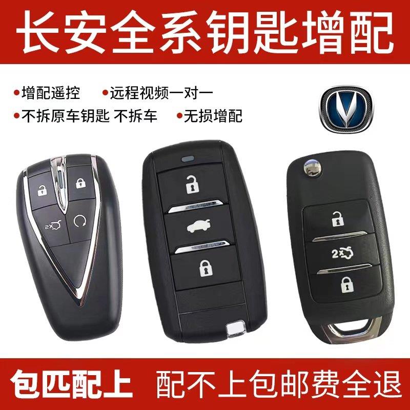 适用于长安启源A05 A06 Q05汽车钥匙遥控器钥匙配制增配