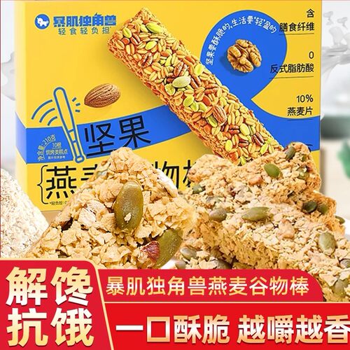 暴肌独角兽坚果燕麦棒奇亚籽能量蛋白棒压缩饼干坚果水果饱腹零食