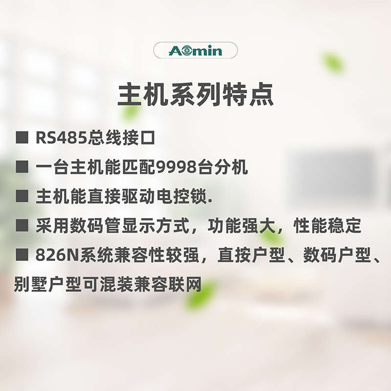 aomin奥敏826N电子门口机723AC/826N1/826N2/826NM6楼宇对讲主机