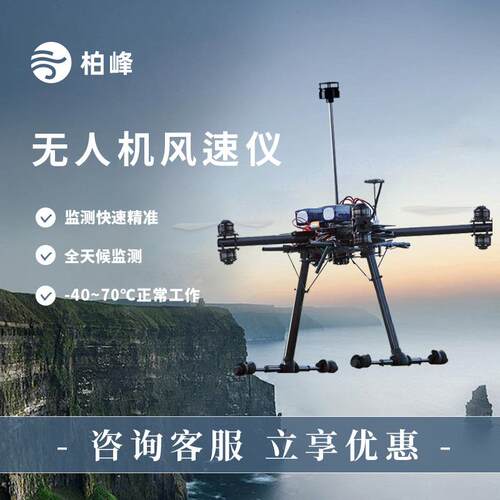 超声波无人机用风速风向仪机载气象仪多参数数传电台数传无障碍