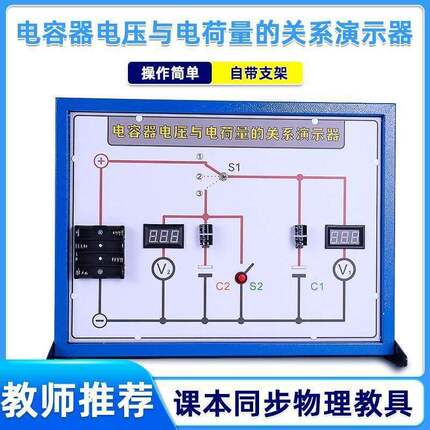电容器电压与电荷量关系演示器电容器极板间电势差与电荷量关系
