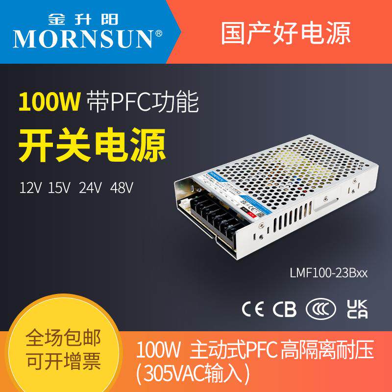 金升阳100W开关电源LMF100-23B12v15v24v48v兼容RSP-100W大功率