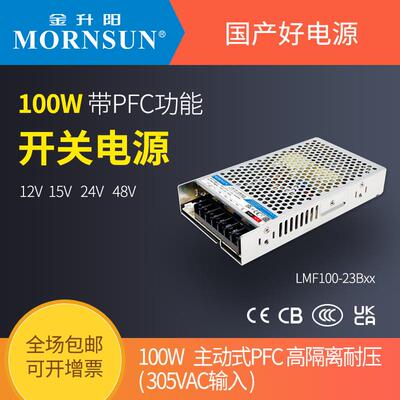 金升阳100W开关电源LMF100-23B12v15v24v48v兼容RSP-100W大功率