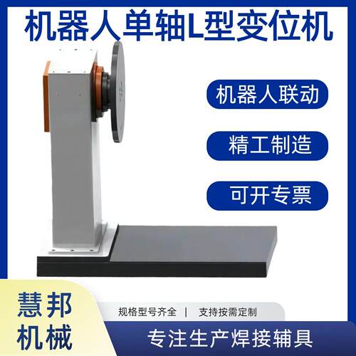 L型焊接变位机机器人配套用设备焊接变位机自动焊接设备