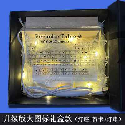 高档化学元素周期表礼物科送研创生日初中生高中生男生学学生习用