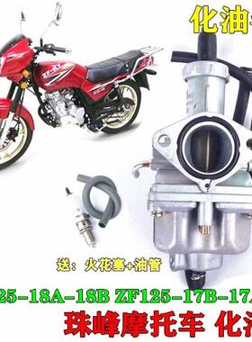 珠峰摩托车化油器 ZF125-18A-18B ZF125-17B-17A化油器PZ26