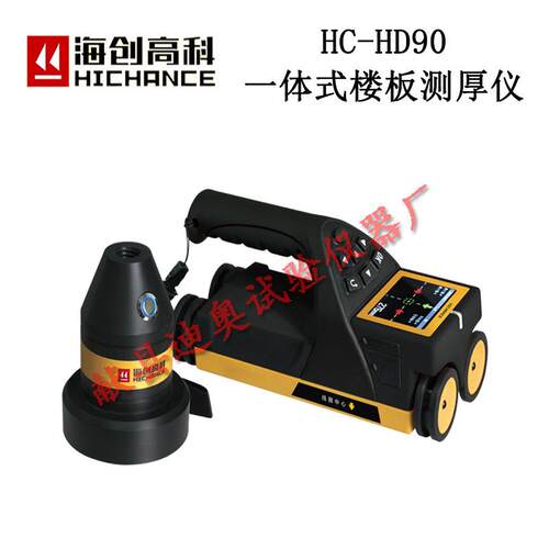 海创高科HC-HD90一体式楼板厚度检测仪楼板测厚仪楼板厚度测量仪