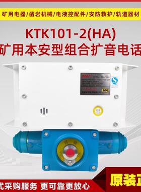 矿用本质安全型组合扩音电话KTK101-2(HA) 原厂华宁电子防爆设备