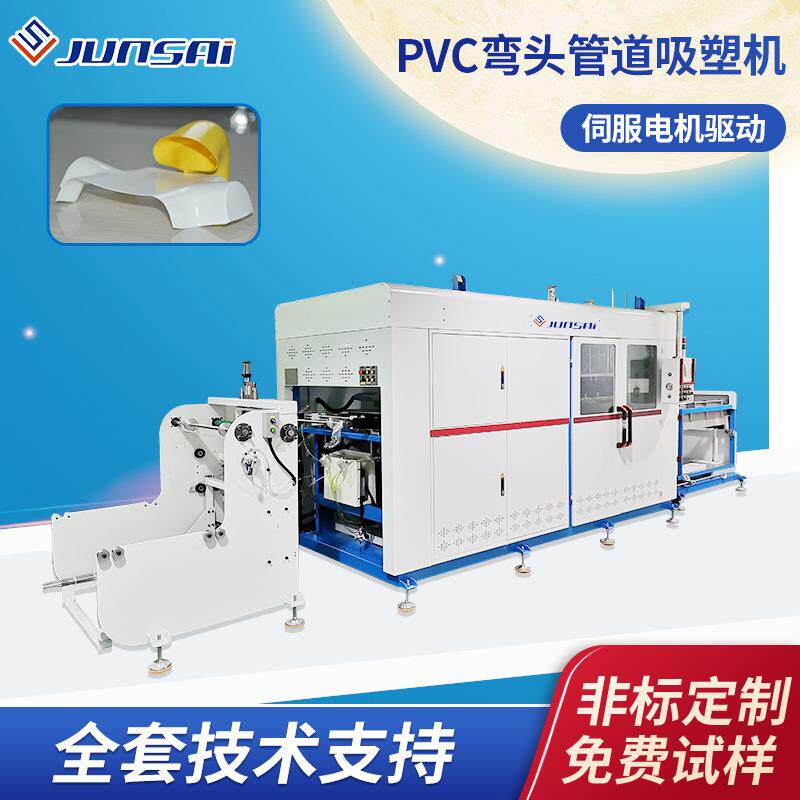 吸塑机pvc弯头管件真空吸塑机全自动塑料弯管伺服吸塑机设备热销