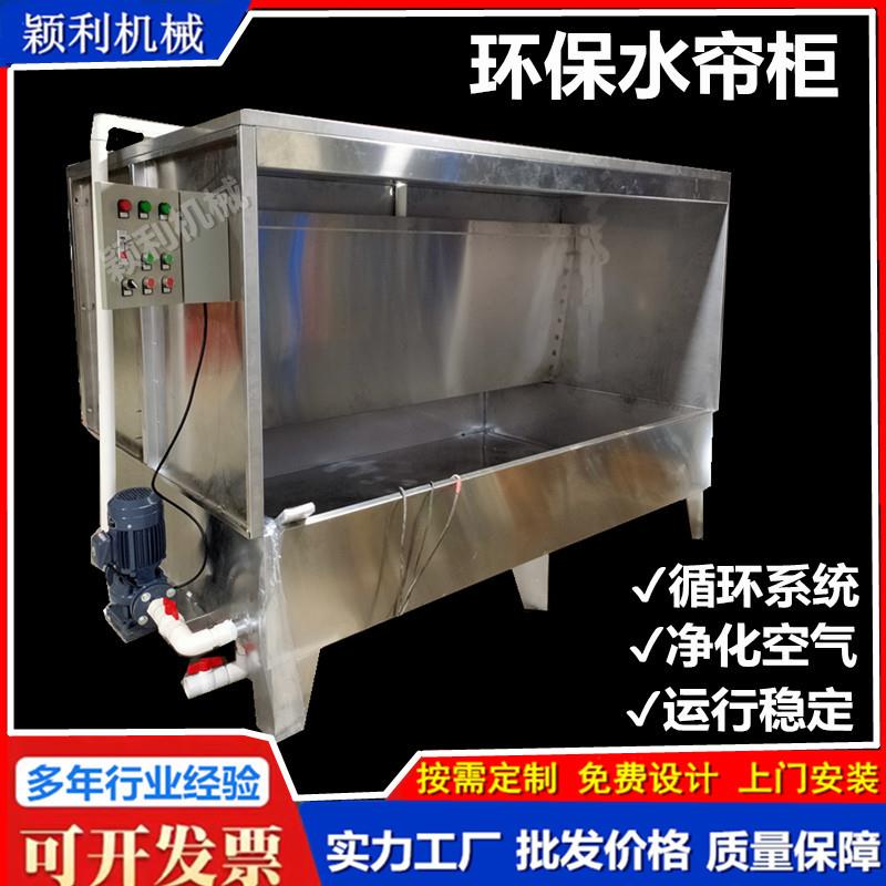 现货塑胶厂喷油柜实验室小型水濂机废气处理设备喷漆房专用水帘柜