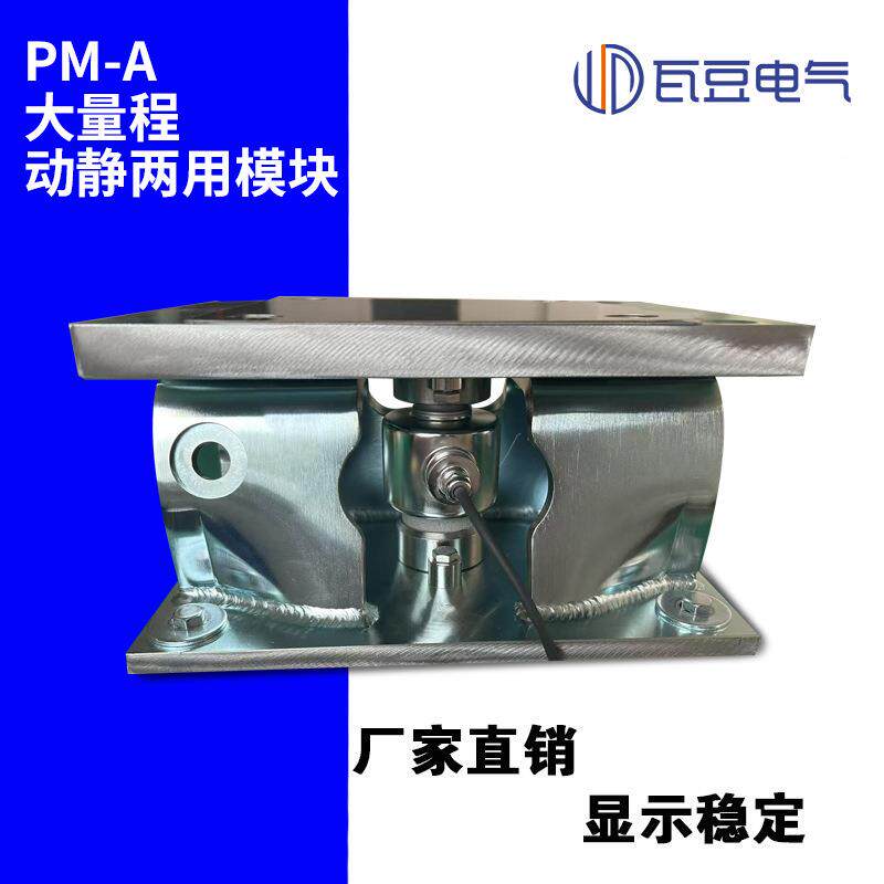 PM-A大量程工业称重模块动静耐高温化工制药称重探头防倾覆传感器