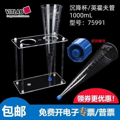 德国VITLAB进口英霍夫管 Imhoff锥形管SAN材质1000ml沉降杯架刻度
