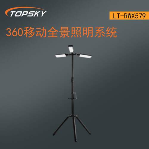 360移动全景照明系统便携、无噪音、防水防尘LT-RWX579-T4