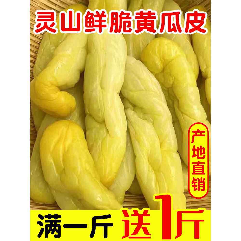 黄瓜皮广西灵山土特产新鲜咸菜农家腌制嫩脆下饭菜手工钦州酸菜干