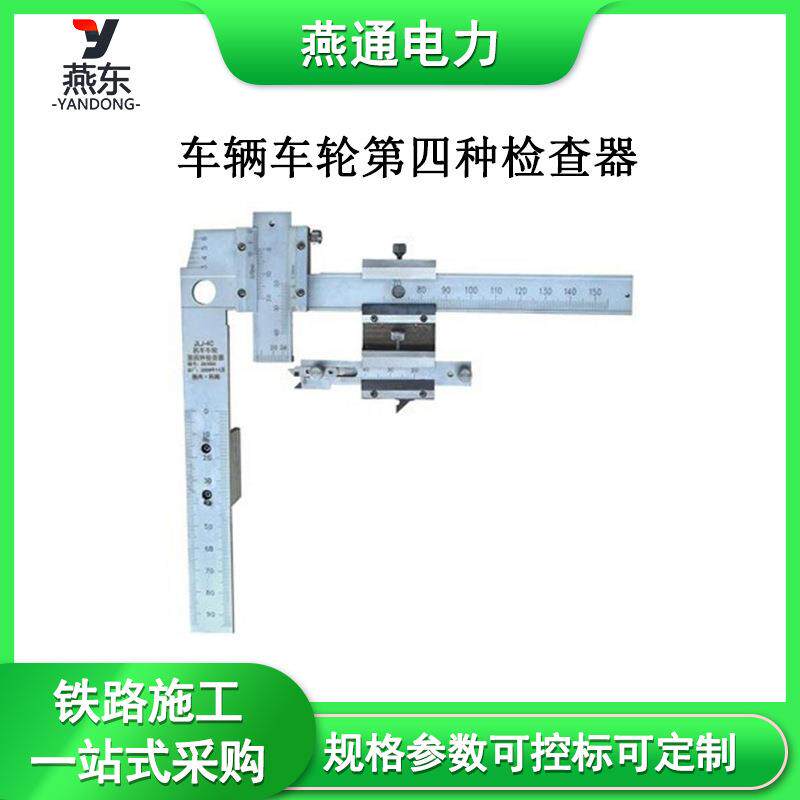 LLJ-4C车辆车轮第四种检查器车轮缘高度测量尺铁路机车测量工具