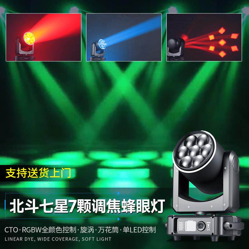 北斗七星7颗60W调焦蜂眼摇头灯KTV酒吧光束氛围灯染色灯舞台灯光