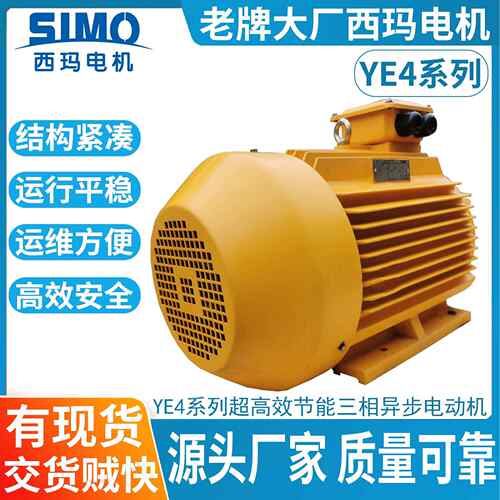 西玛电机YE4-90L-41.5W高效节能异步电机IP55极数2P4P6P8P低压