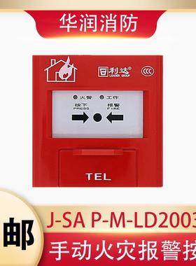 北京利达手报J-SA P-M-LD2003EN手动报警按钮 利达手报全新正品